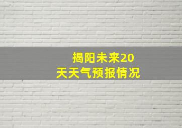 揭阳未来20天天气预报情况