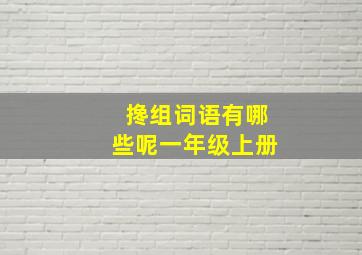 搀组词语有哪些呢一年级上册