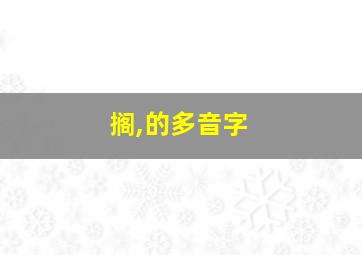 搁,的多音字