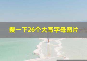 搜一下26个大写字母图片