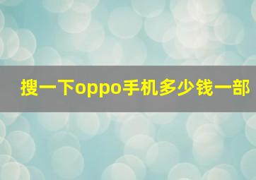 搜一下oppo手机多少钱一部