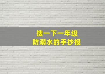 搜一下一年级防溺水的手抄报