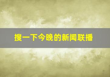 搜一下今晚的新闻联播