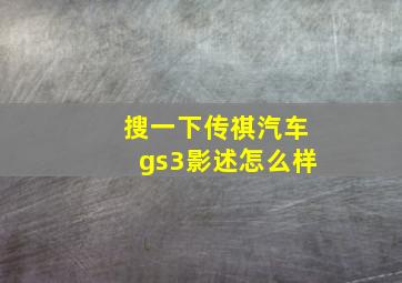 搜一下传祺汽车gs3影述怎么样