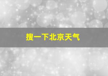 搜一下北京天气