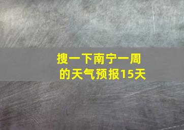 搜一下南宁一周的天气预报15天