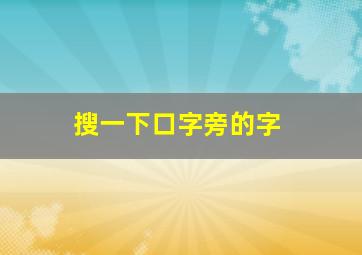 搜一下口字旁的字