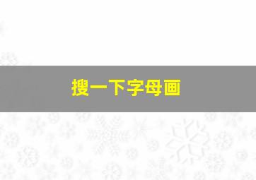 搜一下字母画