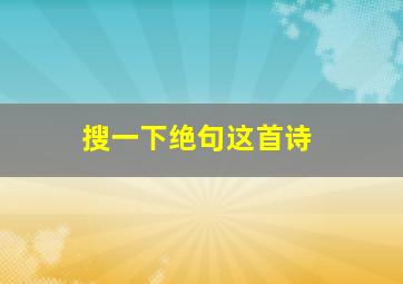 搜一下绝句这首诗