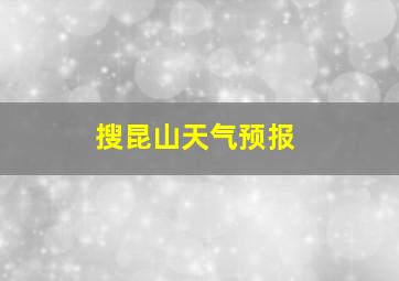 搜昆山天气预报