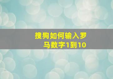 搜狗如何输入罗马数字1到10