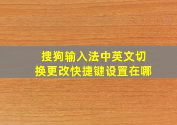 搜狗输入法中英文切换更改快捷键设置在哪