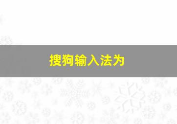 搜狗输入法为