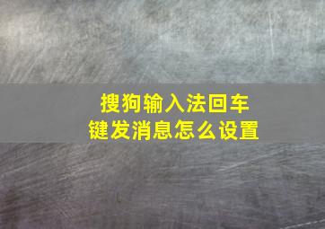 搜狗输入法回车键发消息怎么设置