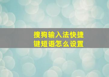 搜狗输入法快捷键短语怎么设置