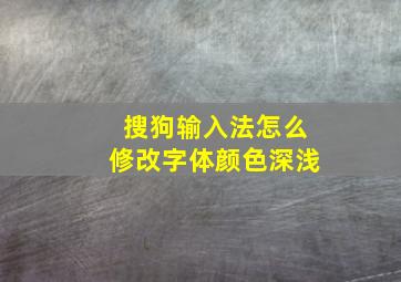 搜狗输入法怎么修改字体颜色深浅