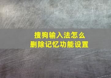 搜狗输入法怎么删除记忆功能设置