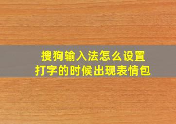 搜狗输入法怎么设置打字的时候出现表情包