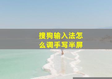 搜狗输入法怎么调手写半屏