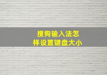 搜狗输入法怎样设置键盘大小