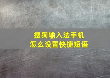 搜狗输入法手机怎么设置快捷短语