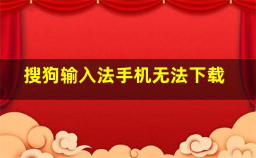 搜狗输入法手机无法下载