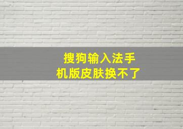 搜狗输入法手机版皮肤换不了