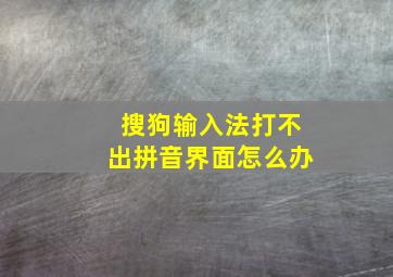 搜狗输入法打不出拼音界面怎么办