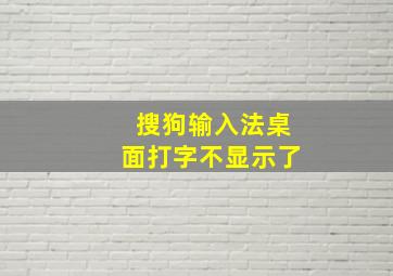 搜狗输入法桌面打字不显示了