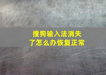 搜狗输入法消失了怎么办恢复正常