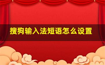 搜狗输入法短语怎么设置