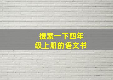 搜索一下四年级上册的语文书