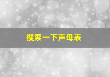 搜索一下声母表