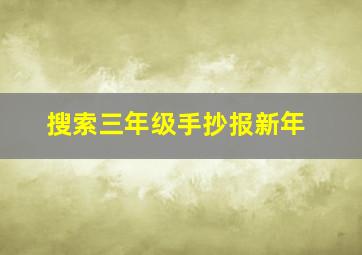 搜索三年级手抄报新年