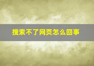 搜索不了网页怎么回事