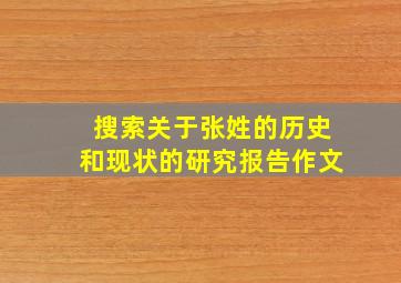 搜索关于张姓的历史和现状的研究报告作文