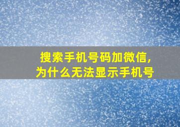 搜索手机号码加微信,为什么无法显示手机号