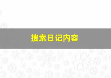 搜索日记内容