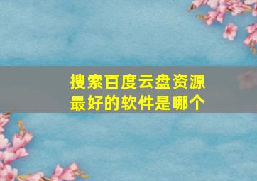 搜索百度云盘资源最好的软件是哪个