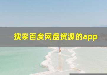 搜索百度网盘资源的app