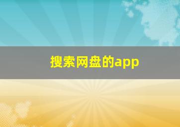 搜索网盘的app