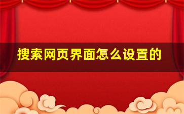 搜索网页界面怎么设置的