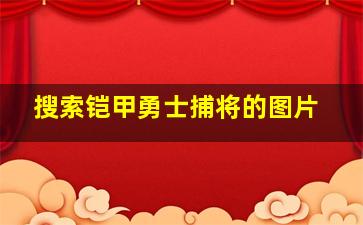 搜索铠甲勇士捕将的图片