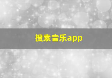 搜索音乐app