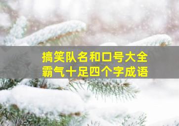 搞笑队名和口号大全霸气十足四个字成语