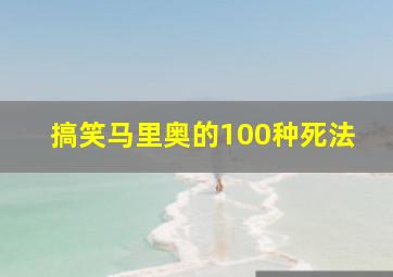 搞笑马里奥的100种死法