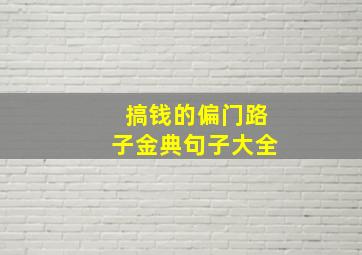 搞钱的偏门路子金典句子大全