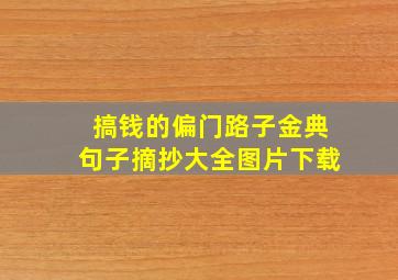 搞钱的偏门路子金典句子摘抄大全图片下载