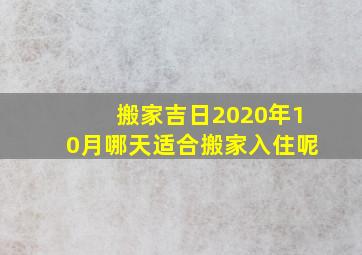 搬家吉日2020年10月哪天适合搬家入住呢