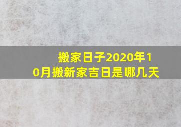 搬家日子2020年10月搬新家吉日是哪几天